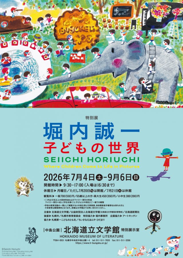 特別展「堀内誠一 子どもの世界」