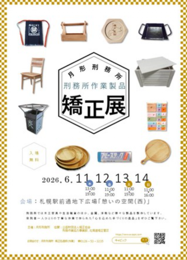 月形刑務所　展示即売会（矯正展）atチカホ