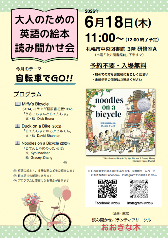 大人のための英語の絵本読み聞かせ会　at札幌中央図書館