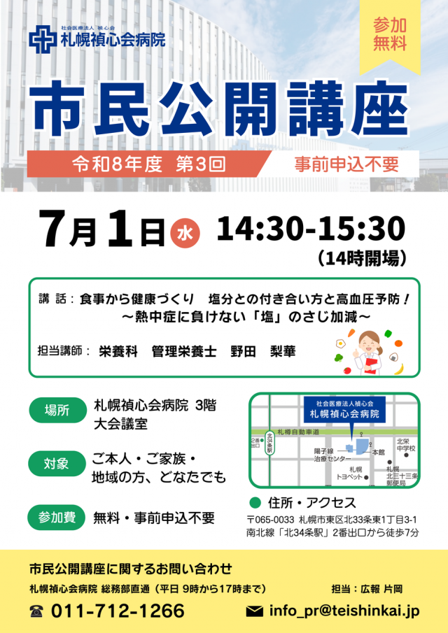 【7/1（水）市民公開講座】札幌禎心会病院