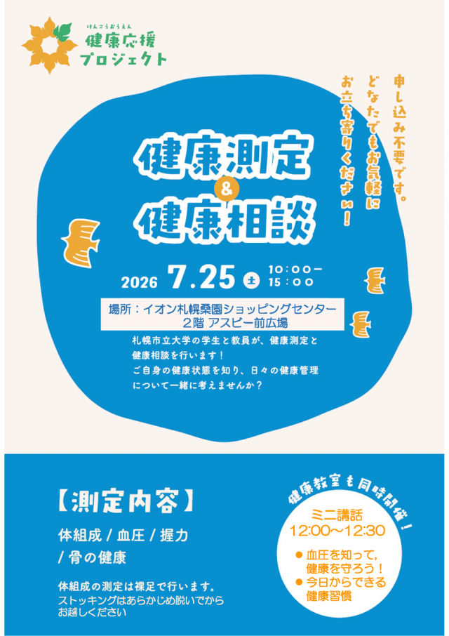 健康測定＆健康相談～健康状態をチェックしよう～