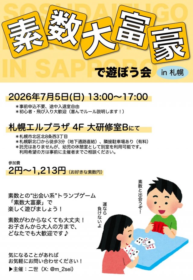 素数大富豪で遊ぼう会in札幌