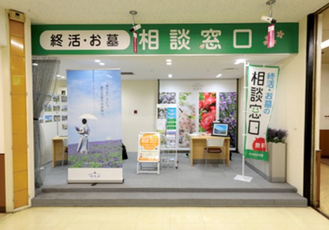 地下鉄琴似駅直結！専門家にお墓の悩みを無料で相談 お墓の相談窓口inイオン琴似店