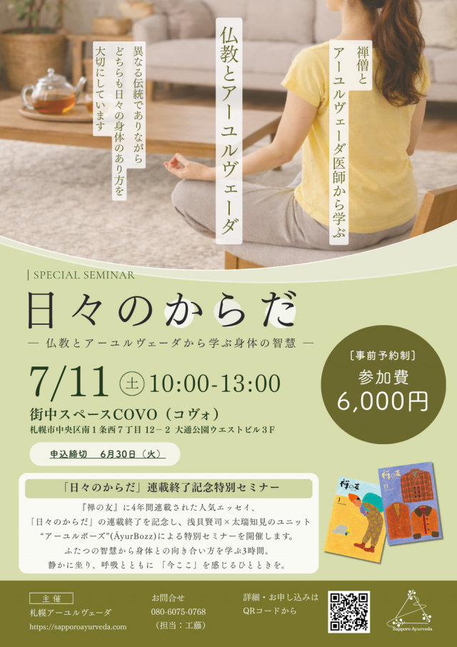 日々のからだ〜仏教とアーユルヴェーダから学ぶ身体の智慧 〜