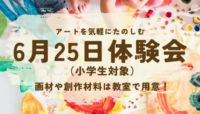 きみいろアートラボ元町 体験会〈小学生対象〉