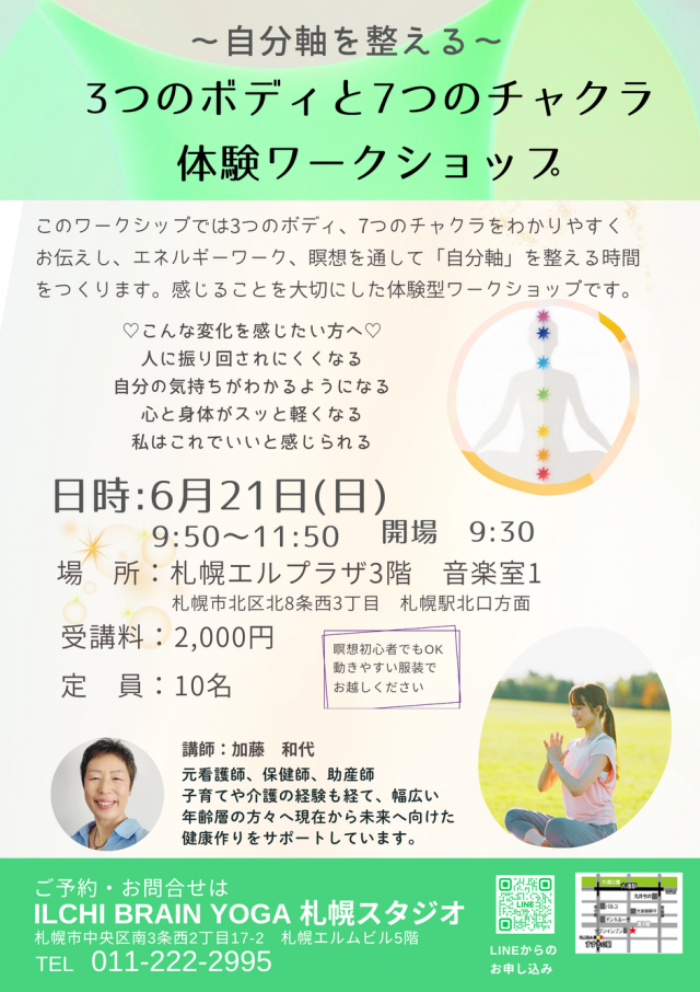 ～自分軸を整える～ 3つのボディと7つのチャクラ体験ワークショップ