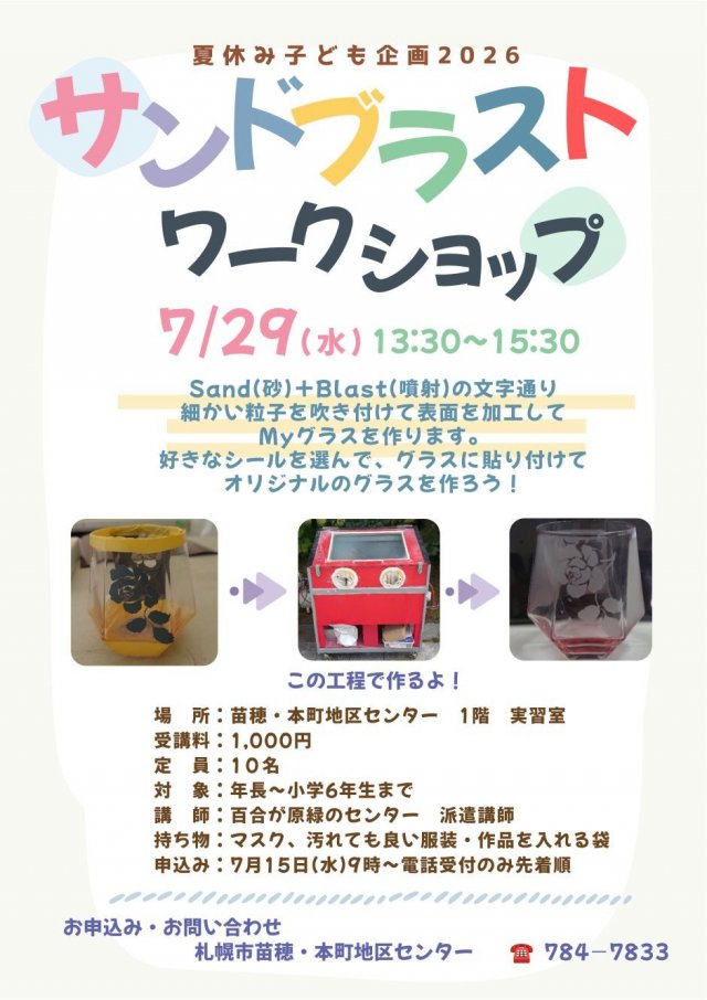 夏休み子ども企画2026　サンドブラストワークショップ