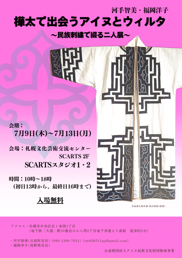 樺太で出会うアイヌとウィルタ〜民族刺繍で綴る二人展〜