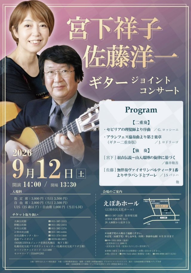 宮下祥子・佐藤洋一　ギタージョイントコンサート