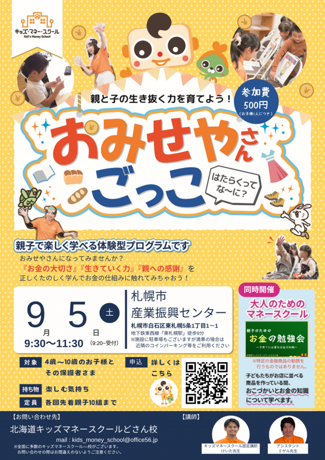 親子で楽しく遊びながらお金の勉強～キッズマネースクールどさん校～