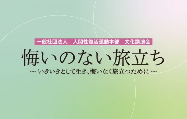 文化講演会『悔いのない旅立ち』