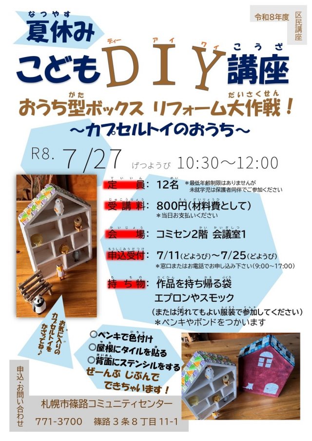 夏休みこどもDIY講座