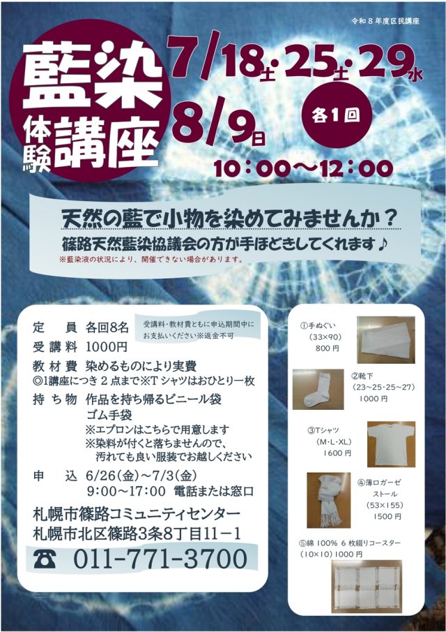 藍染体験講座＜各１回＞
