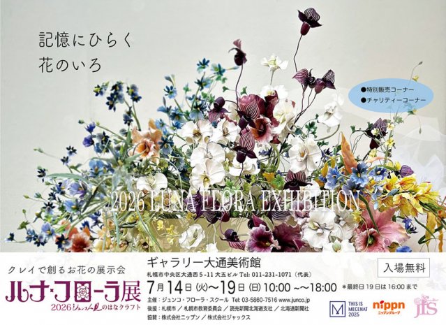ルナフローラ展2026 ジュンコ人見のはなクラフト