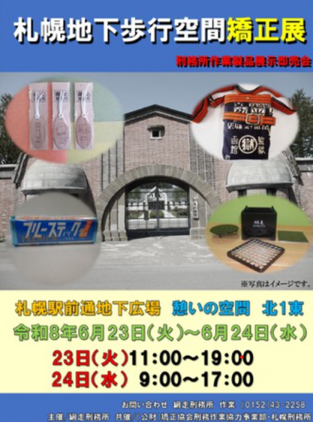 網走刑務所＆札幌刑務所　矯正展（展示即売会）atチカホ