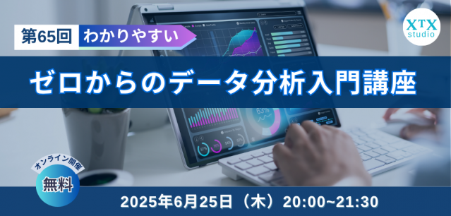 【6月25日（木）開催】第65回ゼロからのデータ分析入門講座