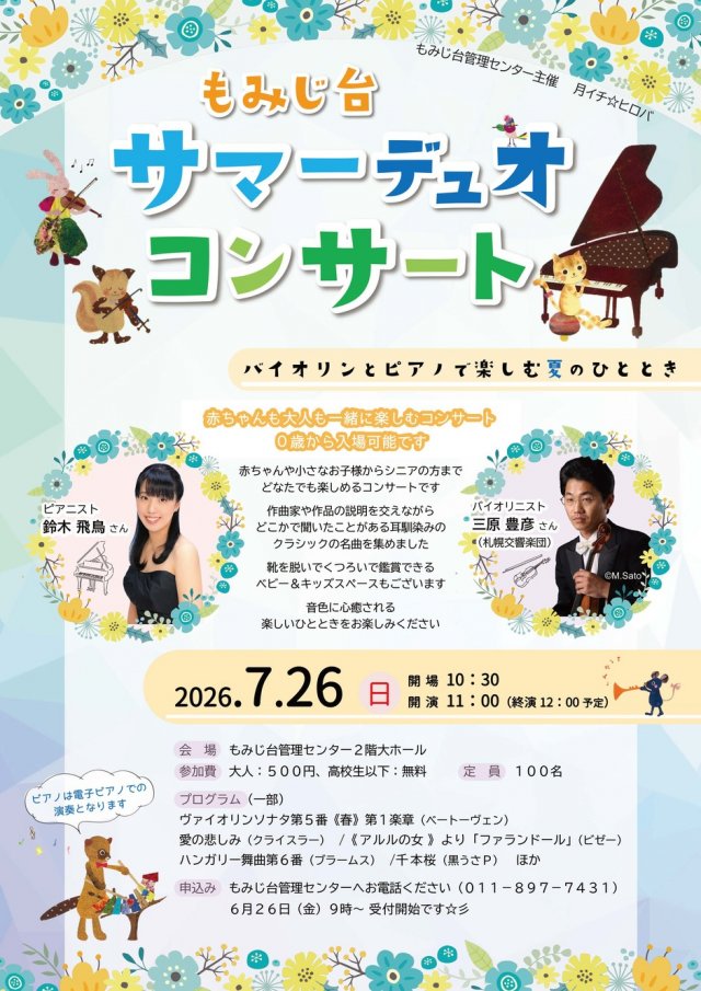もみじ台サマーデュオコンサート