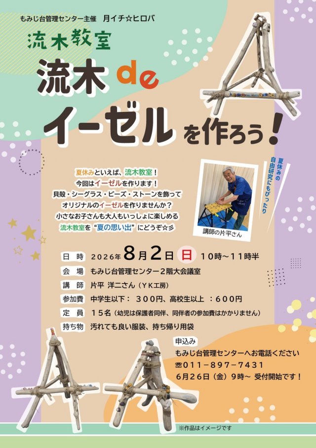 流木教室　流木でイーゼルを作ろう！