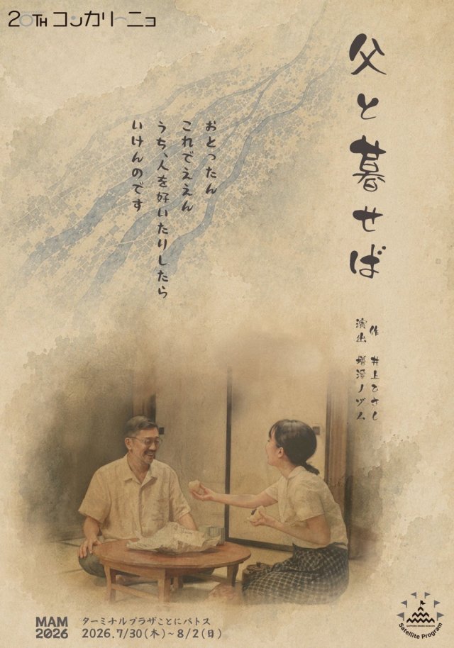 コンカリーニョ20周年記念提携企画　MAM2026夏公演　父と暮せば