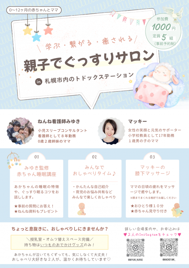 ～学ぶ・繋がる・癒される～　親子でぐっすりサロン