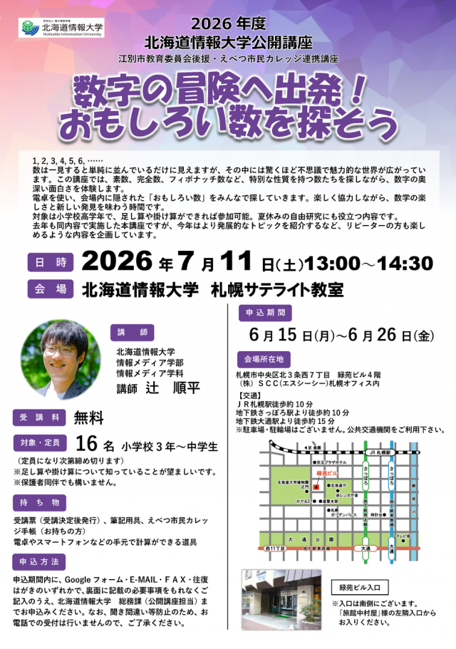 【情報大学】数字の冒険へ出発！おもしろい数を探そう