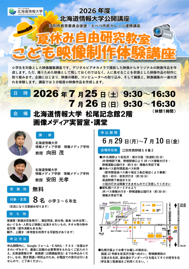 【情報大学】夏休み自由研究教室～こども映像制作体験講座～