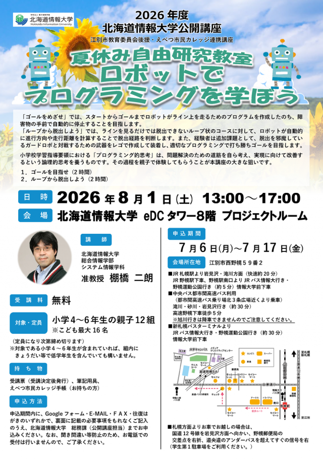 【情報大学】夏休み自由研究教室　～ロボットでプログラミングを学ぼう～