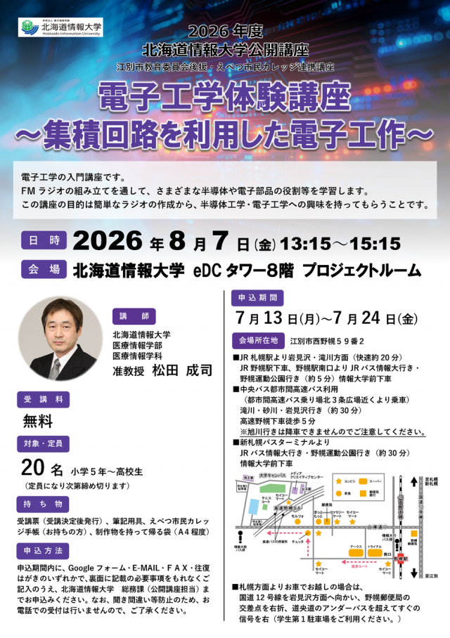 【情報大学】電子工学体験講座 ～集積回路を利用した電子工作～