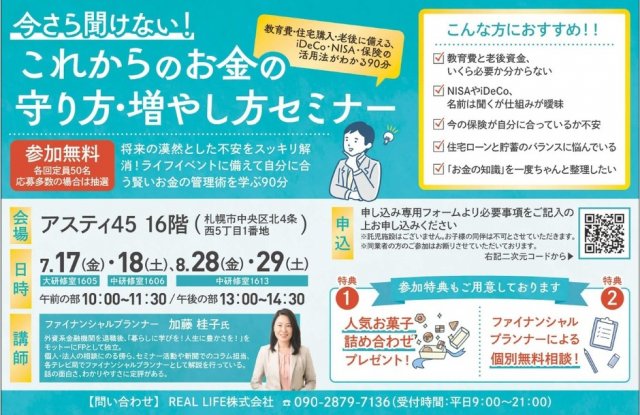 今さら聞けない！これからのお金の守り方・増やし方セミナー