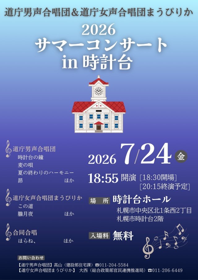 道庁男声合唱団・道庁女声合唱団まうぴりか　2026サマーコンサートin時計台