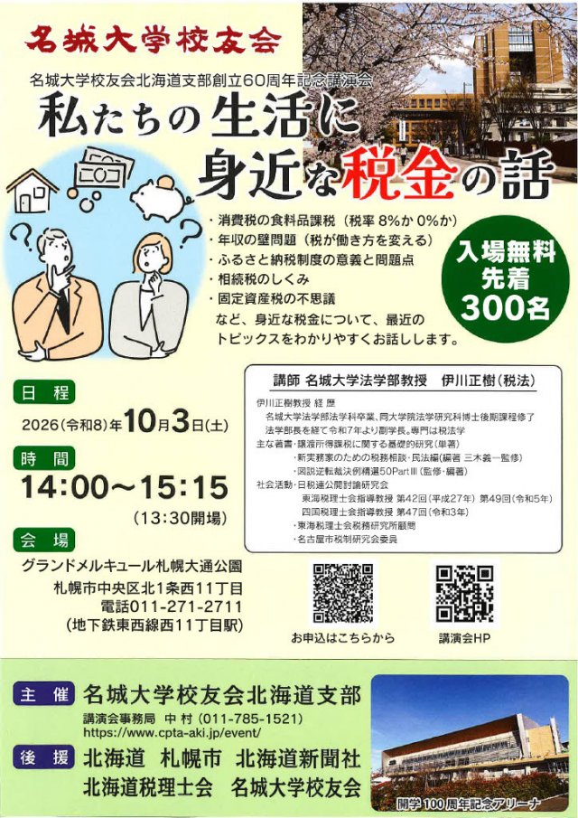 名城大学校友会北海道支部創立60周年記念講演会『私たちの生活に身近な税金の話』