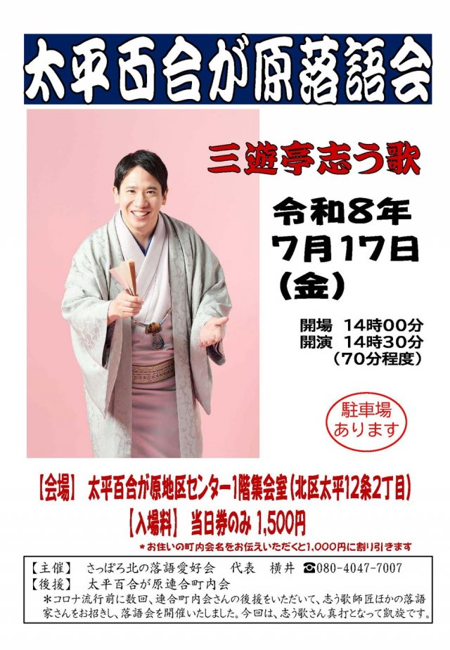 三遊亭志う歌落語会