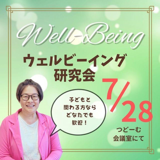 【30名限定】子どもに関わる大人のためのウェルビーイング研究会！参加無料