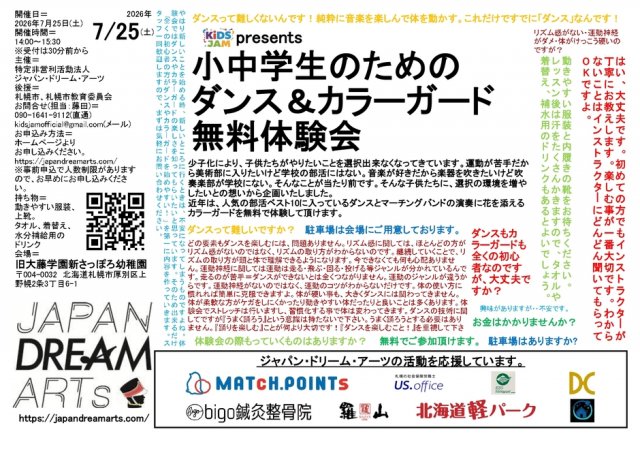 【参加無料・夏休み】お友達との参加も歓迎！KiDS JAM presents 小中学生のためのダンス＆カラーガード無料体験会