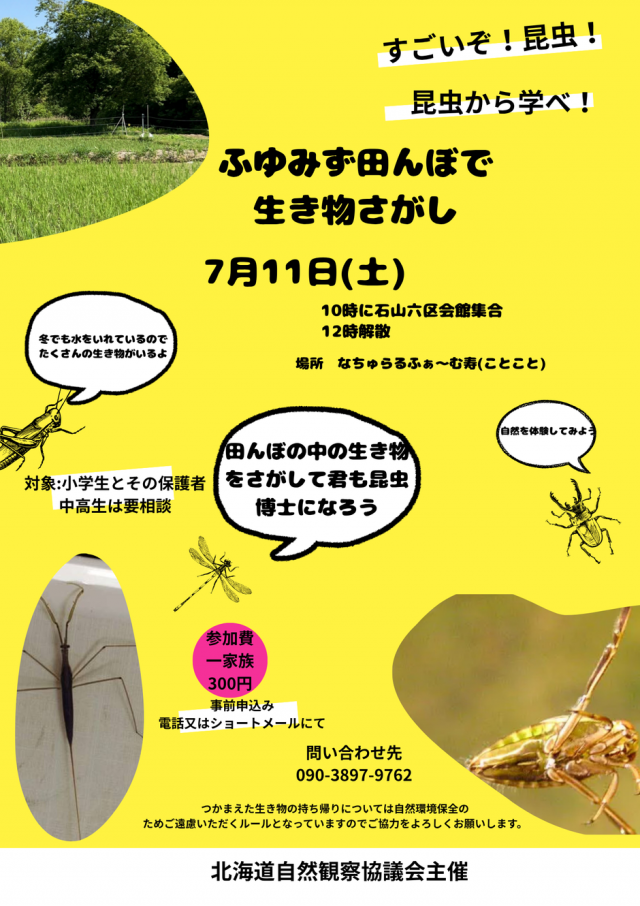 なちゅらるふぁ～む寿心(ことこと)　田んぼで生き物をさがそう