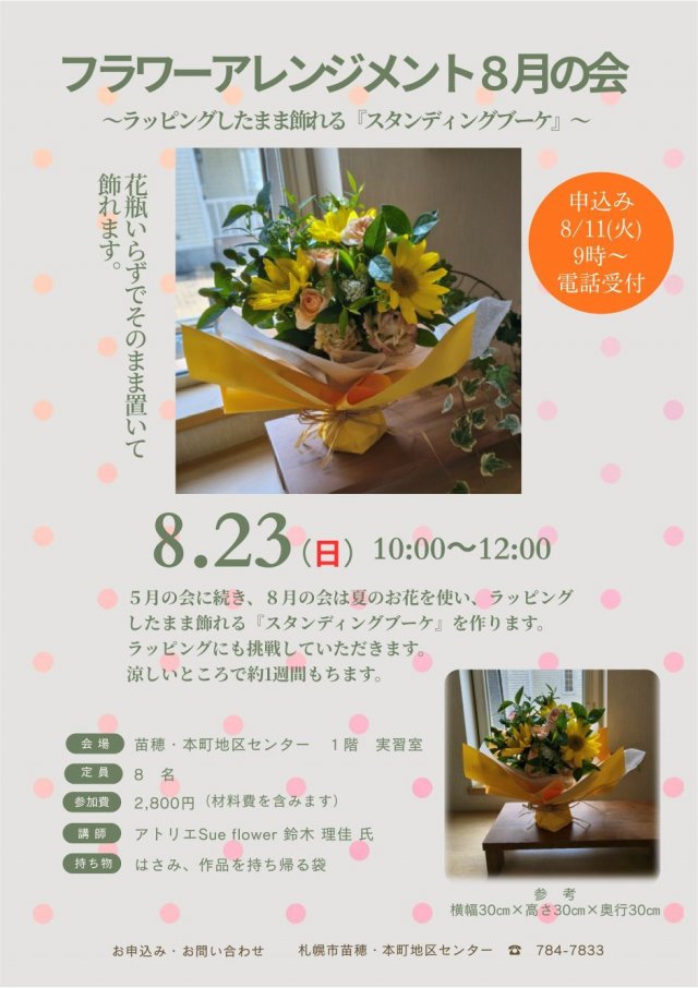 フラワーアレンジメント８月の会～ラッピングしたまま飾れる『スタンディングブーケ』
