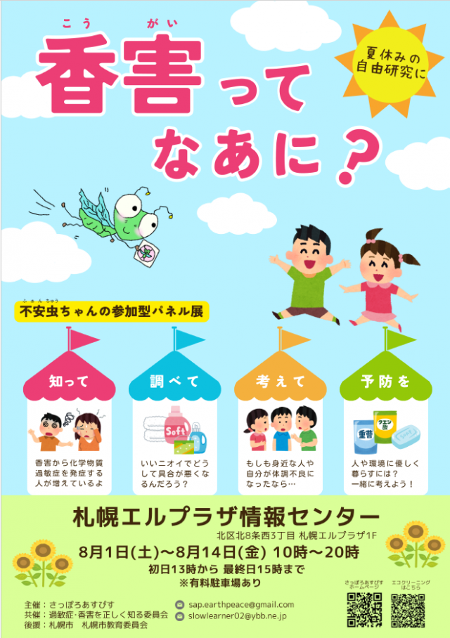 「香害ってなあに？」不安虫ちゃんの参加型パネル展