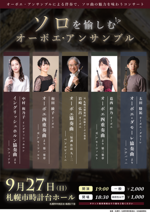 ソロを愉しむオーボエ・アンサンブル(5人のオーボエ奏者によるアンサンブルコンサート)