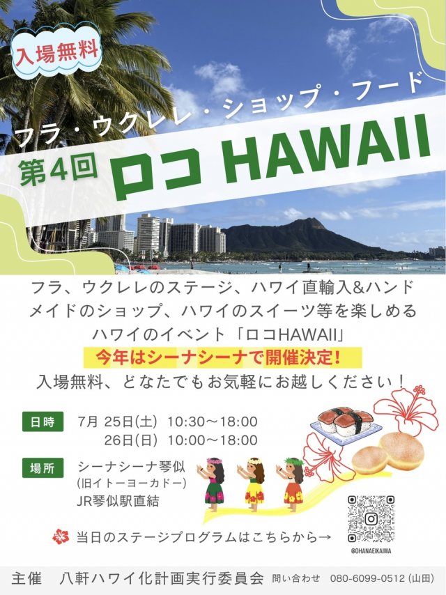 第４回ロコHAWAII