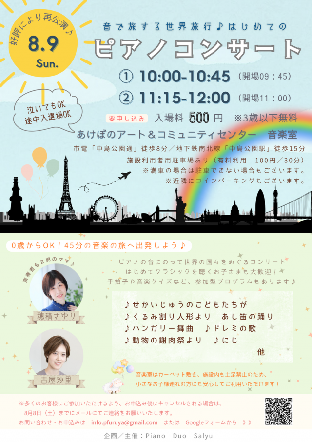 音で旅する世界旅行♪はじめてのピアノコンサート