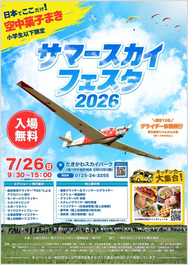 サマースカイフェスタ2026