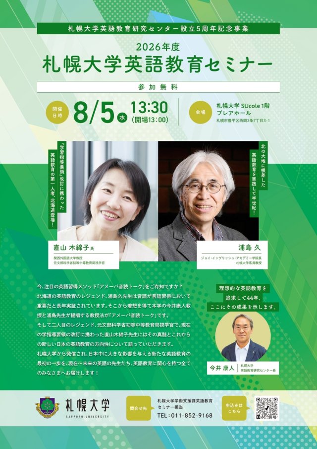 札幌大学英語教育セミナー