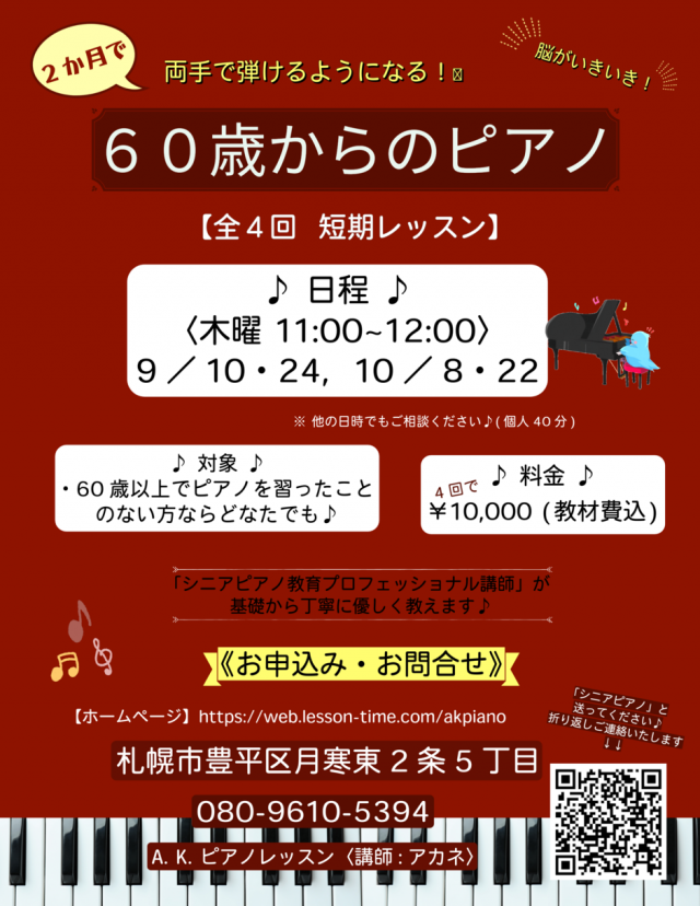 脳がいきいき！2か月で両手で弾ける！ 「60歳からのピアノ」入門講座