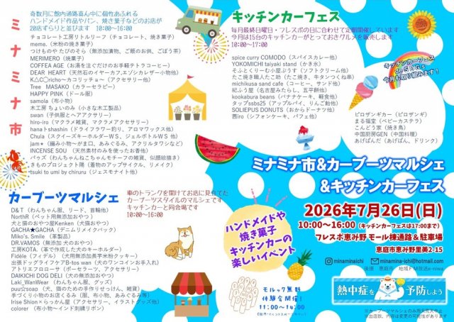 ミナミナ市＆カーブーツマルシェ&キッチンカーフェス