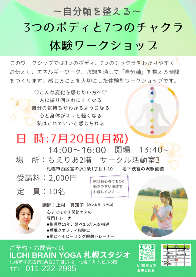 ～自分軸を整える～　  3つのボディと7つのチャクラ体験ワークショップ
