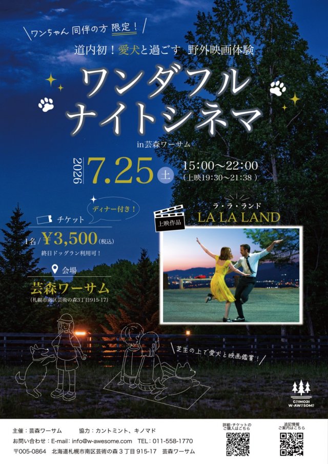 ワンダフルナイトシネマ in 芸森ワーサム