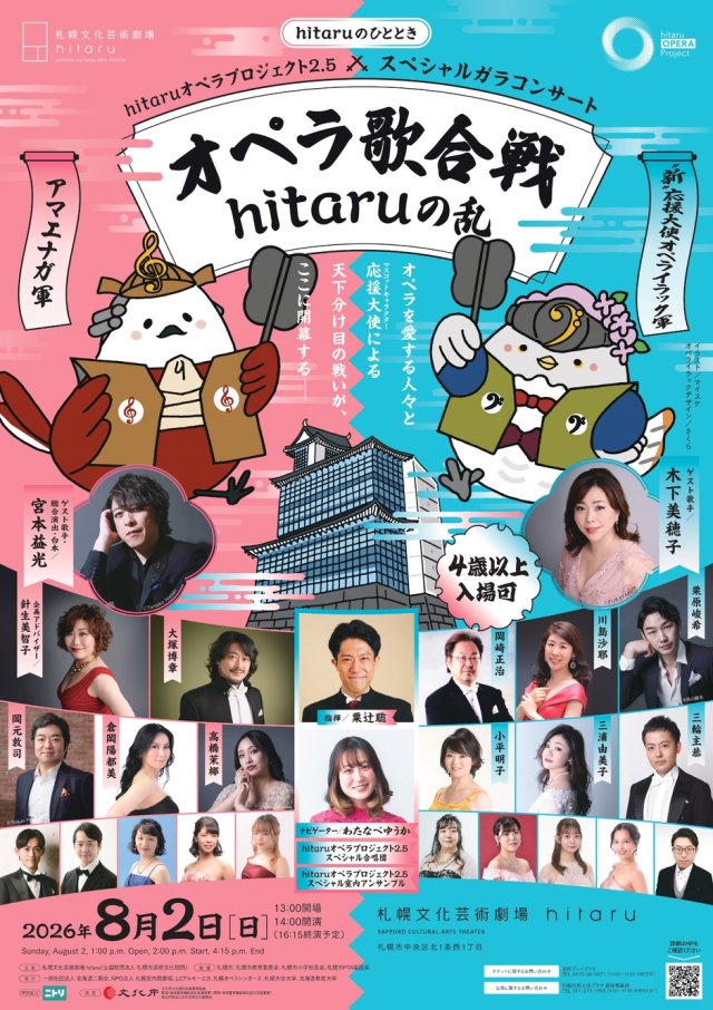 hitaruのひととき hitaruオペラプロジェクト2.5 スペシャルガラコンサート オペラ歌合戦 hitaruの乱