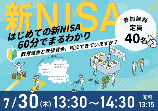 60分でまるわかり！新NISA・こどもNISAで活用できる 資産形成・資産運用の考え方セミナー