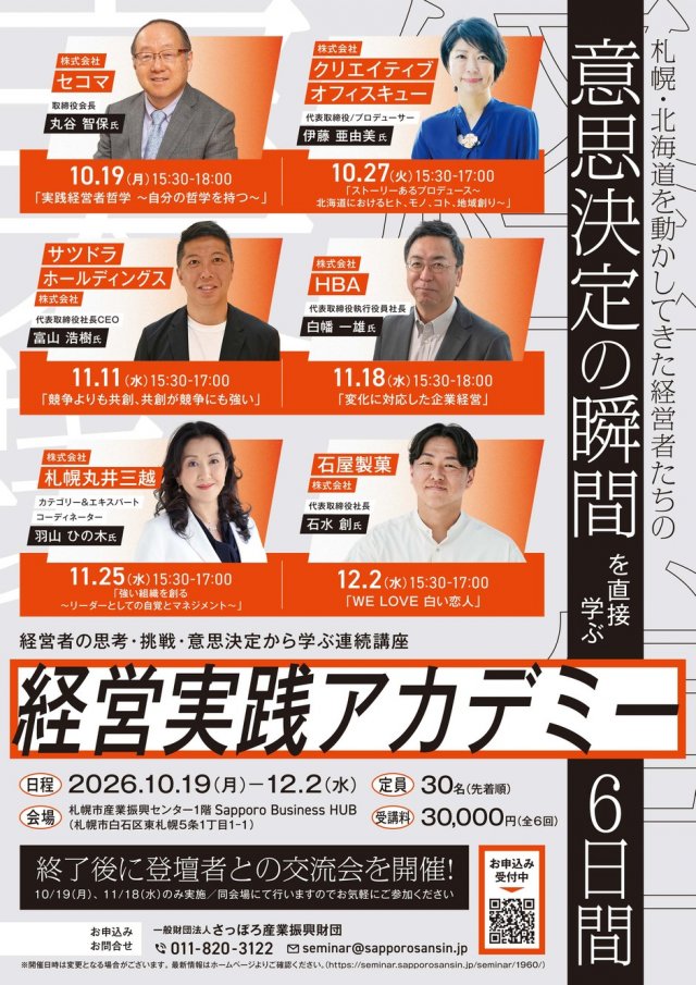 （札幌・北海道を動かしてきた経営者たちの）経営実践アカデミー