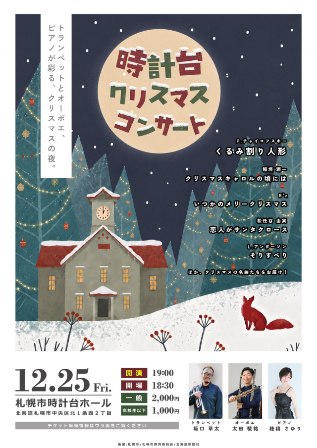 時計台クリスマスコンサート-トランペット&オーボエ&ピアノが彩る、クリスマスの夜。-